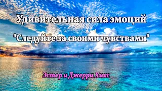 Удивительная сила эмоций "Следуйте за своими чувствами" - Эстер и Джерри Хикс