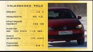 Наши тесты - Volkswagen Polo