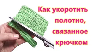 👚 Как укоротить полотно 👚 связанное крючком 👚 Авторская технология