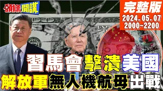 【#頭條開講】人民幣擊破美國海關?美又冠罪名中國衝擊2.0?2034美元末日?中法不點名開罵!以奧運之名全球止戰! 20240507完整版 @HeadlinesTalk