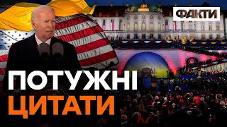 НАЙКРАЩЕ з промови БАЙДЕНА В ПОЛЬЩІ — ВАЖЛИВІ заяви