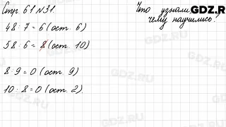 Что узнали, чему научились, стр. 61 № 31 - Математика 3 класс 2 часть Моро
