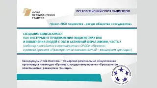 Создание видеосюжета, как инструмента продвижения пациентских НКО  (II часть)