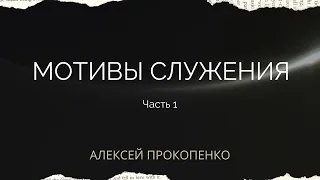 Мотивы служения | Часть 1 | Алексей Прокопенко