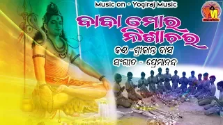 ବାବା ମୋର ନିଶାଚର/Superhit Odia bhajanl#Srikant Das #Premanand#yogiraj music