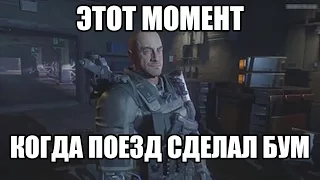 Поезд сделал бум (Black Ops III)