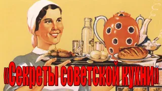 Видеопрезентация «Секреты советской кухни»