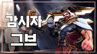 [와일드리프트]★스킨 찍먹! 감시자 그브! 깔끔하고 좋습니다!