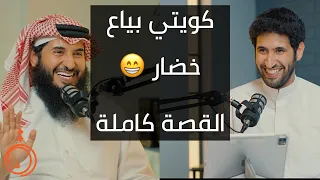 كويتي بياع خضار - محمد الحجرف في بودكاست دائرة