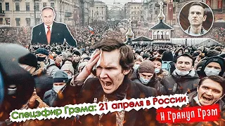 Спецэфир: акция в поддержку НАВАЛЬНОГО, день послания ПУТИНА. ПРЯМОЙ ЭФИР