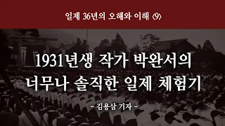 1931년생 작가 박완서의 너무나 솔직한 일제 체험기 (일제 36년의 오해와 이해 9_김용삼 기자)(정동수 목사, 사랑침례교회)(2022.12.11)