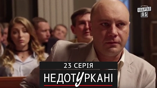 «Недотуркані» – новый комедийный сериал - 23 серия | комедийный сериал 2017