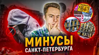 Минусы Питера | Главные минусы