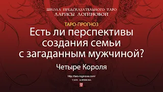 Есть ли перспективы создания семьи с загаданным мужчиной?