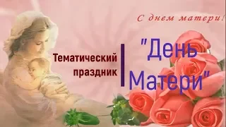 "День Матери" в детском саду