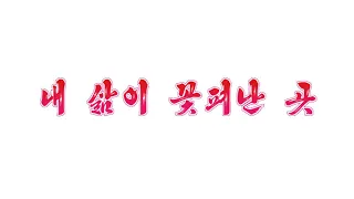 내 삶이 꽃펴난 곳