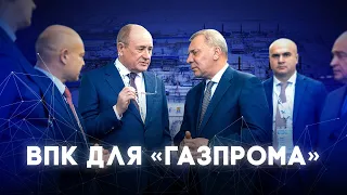 Сотрудничество ПАО «Газпром» и ВПК