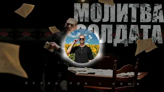 BURLA - МОЛИТВА СОЛДАТА ( український трек 2023 ) Tik Tok music ua