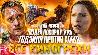 ВСЕ КИНОГРЕХИ "Годзилла против Конга"