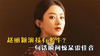 赵丽颖演技有多牛？仅仅一个动作杀疯全网，一句话瞬间惊呆雷佳音#赵丽颖