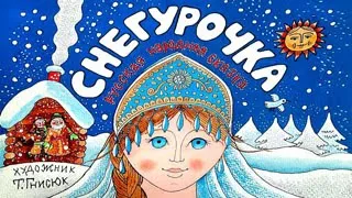 Снегурочка