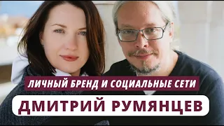 Дмитрий Румянцев. Личный бренд и социальные сети / @youcanacademychannel