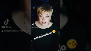 Всё прекрасно😘 #ляляразмахова #шансонтв #королева #зазанаполи