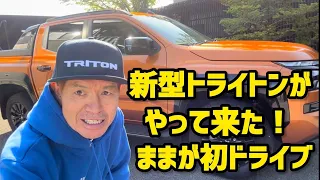 新型トライトンがやって来た！ままが初ドライブ