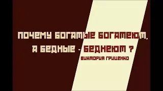 Открытая лекции Виктории Гриценко "Почему богатые богатеют, а бедные - беднеют"