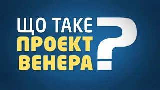 Що таке Проєкт Венера? Світ без політики, бідності та воєн.