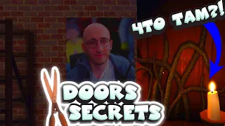 НАШЁЛ НОЖНИЦЫ DOORS РАСКРЫЛ ВСЕ СЕКРЕТЫ ДОРС ➲ DOORS FOUND ALL DOORS SECRETS ДВЕРИ ROBLOX РОБЛОКС