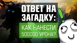 Как нанести 500 000 урона? - ОТВЕТ НА ЗАГАДКУ