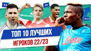 ТОП 10 Лучших игроков сезона 22/23