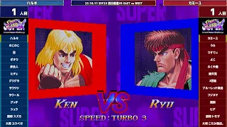 Super Street Fighter 2X :East vs West 2022/10/11 1/2