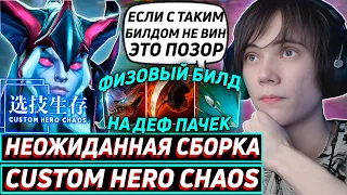 Дедодед РЕШИЛ СОБРАТЬ ФИЗ БИЛД , НО ЧТО-ТО ПОШЛО НЕ ТАК В Custom Hero Chaos! Лучшее qeqoqeq дота 2!