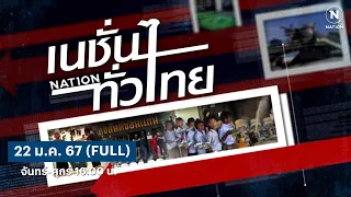 เนชั่นทั่วไทย | 22 ม.ค. 67 | FULL | NationTV22