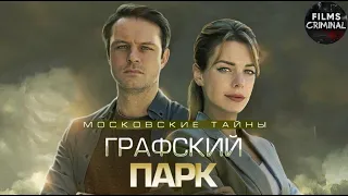 Московские Тайны. Графский Парк (2019) Детектив Full HD