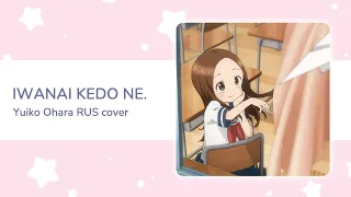 【Miki】言わないけどね。| Iwanai kedo ne. (Karakai Jouzu no Takagi-san) RUS