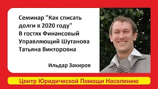 Семинар "Как списать долги в 2019 году". Ведущий Закиров и в гостях Финансовый Управляющий Шутанова