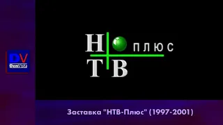 Заставка "НТВ-Плюс" (1997-2001)