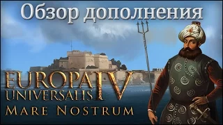 Обзор DLC Mare Nostrum и новых ачивок