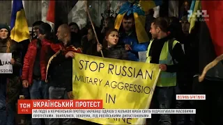 На події у Керченській протоці українці відреагували масовими акціями у кількох країнах світу