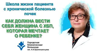 Как должна вести себя женщина с ХБП, которая мечтает о ребёнке?