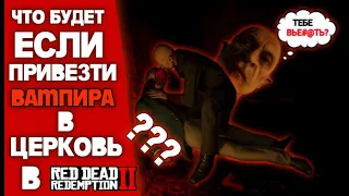 Что будет,если привезти вампира в церковь? RDR 2