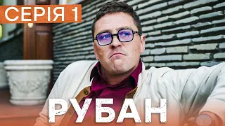 Серіал Рубан 1 серія | ДЕТЕКТИВ ICTV | УКРАЇНСЬКІ СЕРІАЛИ 2024 | КРИМІНАЛЬНЕ КІНО