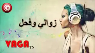 اغنية زوالي وفحل