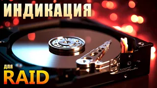 Индикация для домашнего RAID-массива | SGPIO/SES Backplane