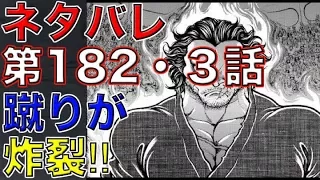 【刃牙道】ネタバレ 第182・３話　武蔵の蹴りが炸裂‼︎（最新話確定感想）