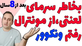 مهاجرت دوباره در کانادا ، اینبار از مونترال به ونکوور ،  بعد از 8 سال زندگی چرا ؟؟؟