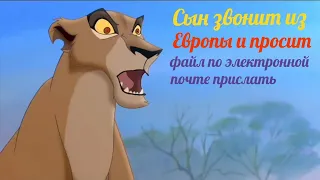 😂Король лев. Сын звонит из Европы #приколы #юмор